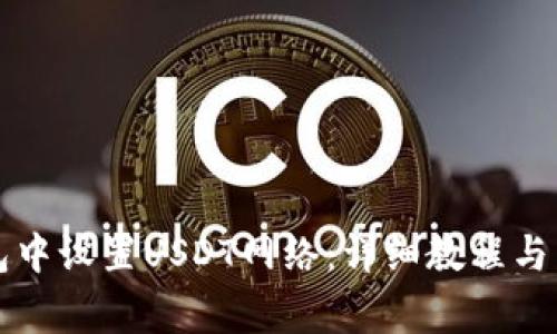 如何在TP钱包中设置USDT网络：详细教程与常见问题解析