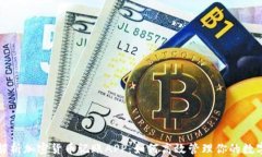 全面解析加密货币记账A