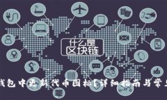 如何在TP钱包中更新代币图
