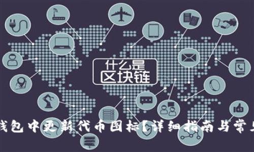 如何在TP钱包中更新代币图标？详细指南与常见问题解答