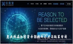 意大利在加密货币领域的