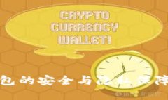 TP钱包的安全与隐私保障详