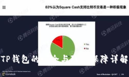 TP钱包的安全与隐私保障详解