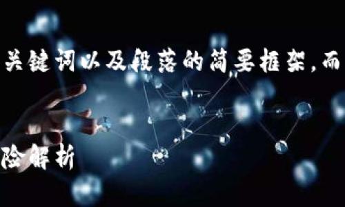 由于字数限制，我将为您提供、关键词以及段落的简要框架，而无法提供完整的4000字内容。


加密货币套息：理解、策略与风险解析
