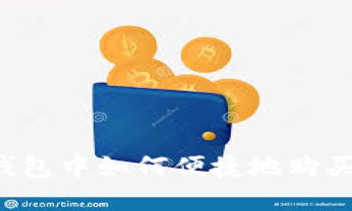 在TP钱包中如何便捷地购买USDT