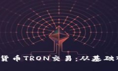  全面解析加密货币TRON交易