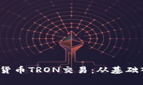  全面解析加密货币TRON交易：从基础入门到高级策略