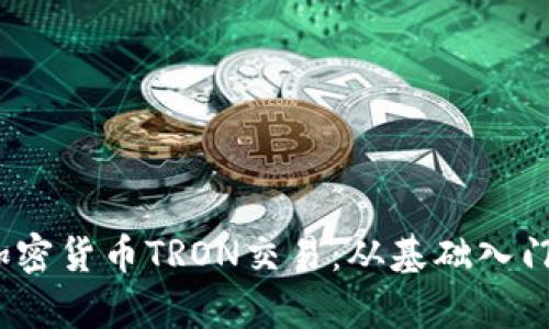  全面解析加密货币TRON交易：从基础入门到高级策略
