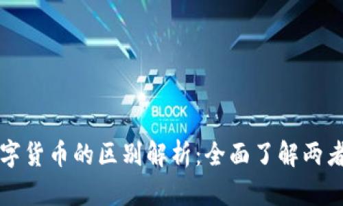 加密货币与数字货币的区别解析：全面了解两者的特性与应用