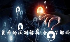 加密货币与数字货币的区
