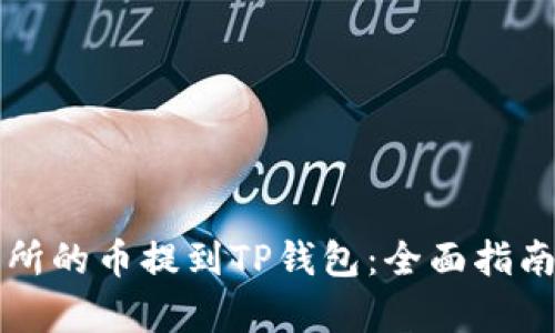 如何将交易所的币提到TP钱包：全面指南与步骤解析