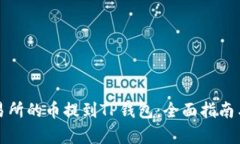 如何将交易所的币提到T