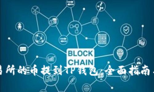 如何将交易所的币提到TP钱包：全面指南与步骤解析
