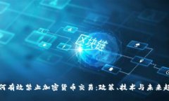 如何有效禁止加密货币交