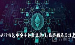 如何从TP钱包中安全移除流