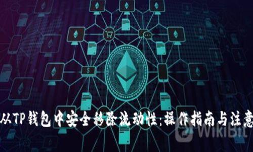 如何从TP钱包中安全移除流动性：操作指南与注意事项