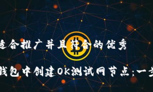 思考一个适合推广并且符合的优秀

如何在TP钱包中创建OK测试网节点：一步一步指南