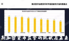 俄罗斯加密货币监管的现