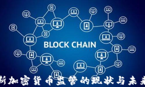 
俄罗斯加密货币监管的现状与未来发展