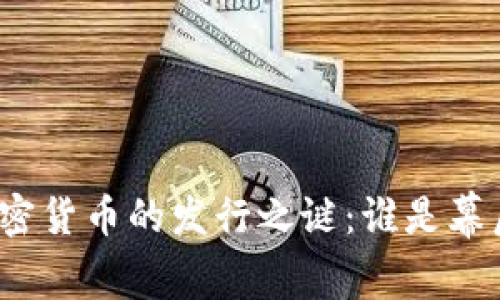揭开加密货币的发行之谜：谁是幕后推手？