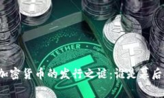 揭开加密货币的发行之谜