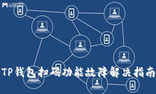 TP钱包扫码功能故障解决指南
