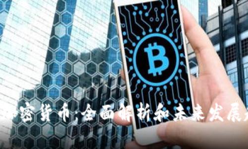 INF加密货币：全面解析和未来发展趋势