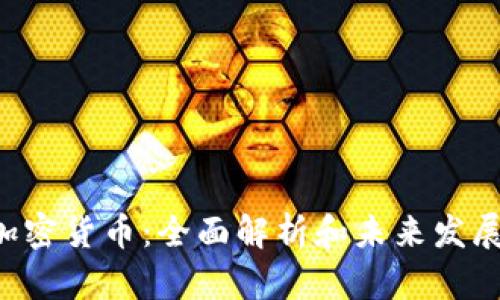 INF加密货币：全面解析和未来发展趋势