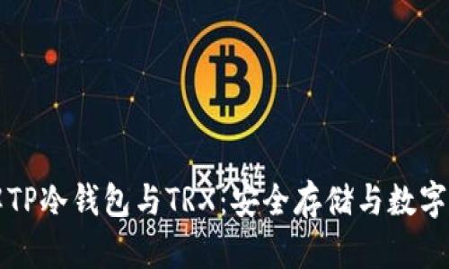 深入了解TP冷钱包与TRX：安全存储与数字资产管理