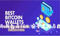 深入了解TP冷钱包与TRX：安