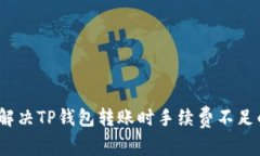 : 如何解决TP钱包转账时手