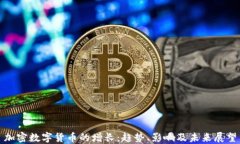 加密数字货币的增长：趋