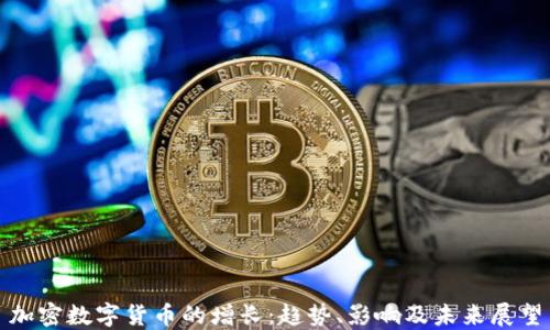 
加密数字货币的增长：趋势、影响及未来展望