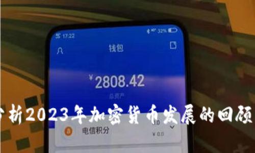 深入分析2023年加密货币发展的回顾与展望