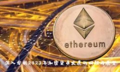 深入分析2023年加密货币发