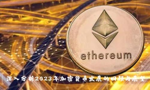深入分析2023年加密货币发展的回顾与展望