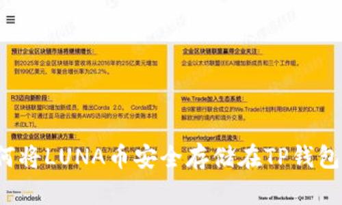 如何将LUNA币安全存储在TP钱包中？