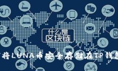 如何将LUNA币安全存储在