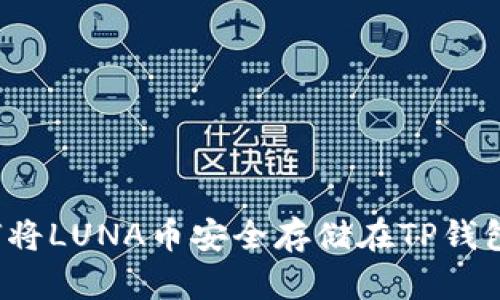 如何将LUNA币安全存储在TP钱包中？