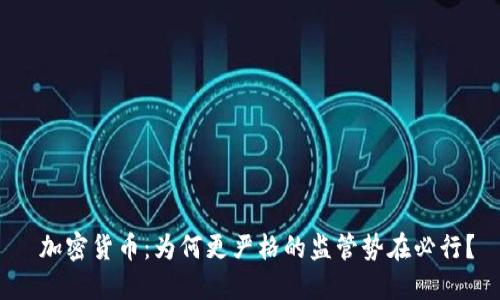  加密货币：为何更严格的监管势在必行？