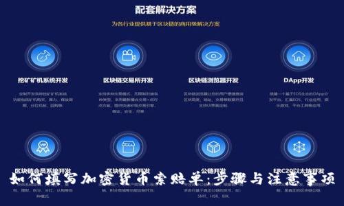 如何填写加密货币索赔单：步骤与注意事项