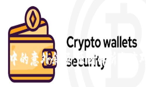 TP钱包中的意外余额：原因解析与应对策略