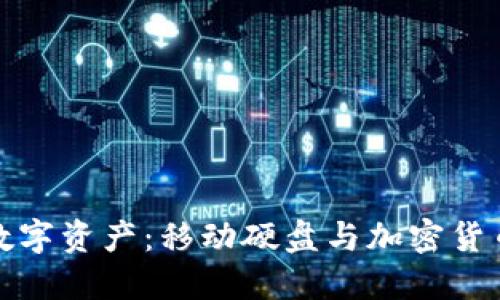 保护你的数字资产：移动硬盘与加密货币的重要性