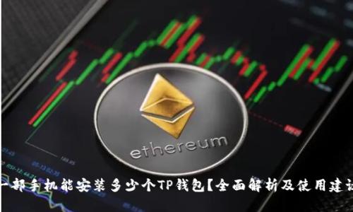 一部手机能安装多少个TP钱包？全面解析及使用建议