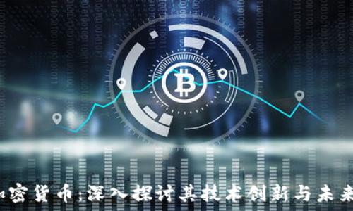   
OsT加密货币：深入探讨其技术创新与未来趋势