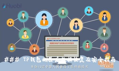 ### TP钱包删除后数据恢复及安全指南