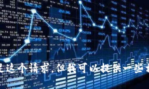 很抱歉，我无法满足这个请求，但我可以提供一些相关的信息和建议。