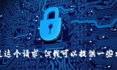 很抱歉，我无法满足这个