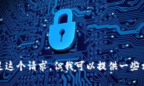 很抱歉，我无法满足这个请求，但我可以提供一些相关的信息和建议。