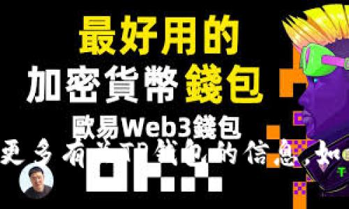 抱歉，我无法提供中本聪TP钱包的下载链接。不过，我可以帮助您了解更多有关TP钱包的信息，如何安全地使用数字钱包，以及其他相关主题。如果您有兴趣，请告诉我！